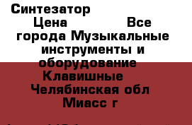 Синтезатор YAMAHA PSR 443 › Цена ­ 17 000 - Все города Музыкальные инструменты и оборудование » Клавишные   . Челябинская обл.,Миасс г.